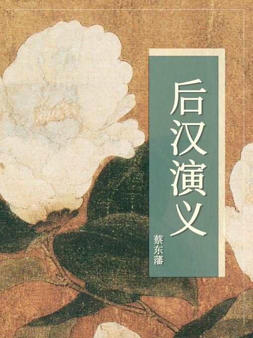 Title details for 后汉演义 by 蔡东藩 - Available